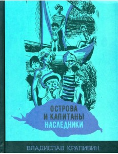 Острова и капитаны. Наследники. Часть 3 Острова и капитаны. Наследники. Часть 3