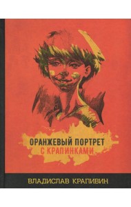 Оранжевый портрет с крапинками