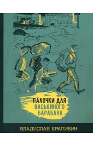 Палочки для Васькиного барабана