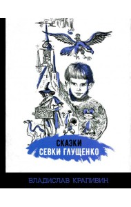 Сказки Севки Глущенко