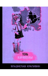 Тень Каравеллы