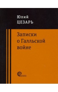 Записки о Галльской войне