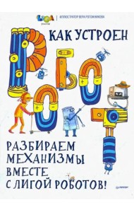 Как устроен РОБОТ? Разбираем механизмы вместе с Лигой Роботов!