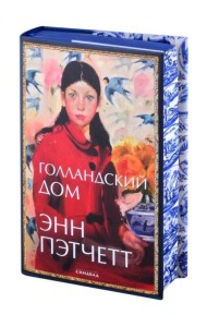 Голландский дом