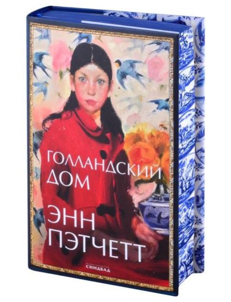 Голландский дом