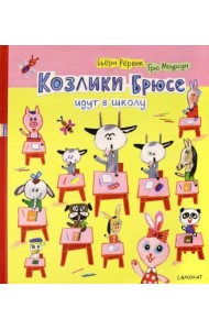 Козлики Брюсе идут в школу