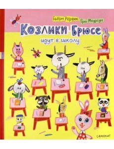 Козлики Брюсе идут в школу Козлики Брюсе идут в школу