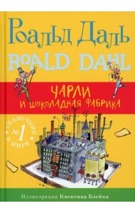Чарли и шоколадная фабрика. 4-е изд