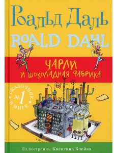 Чарли и шоколадная фабрика. 4-е изд Чарли и шоколадная фабрика. 4-е изд