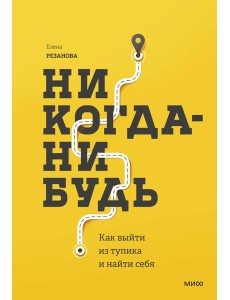 Никогда-нибудь. Как выйти из тупика и найти себя