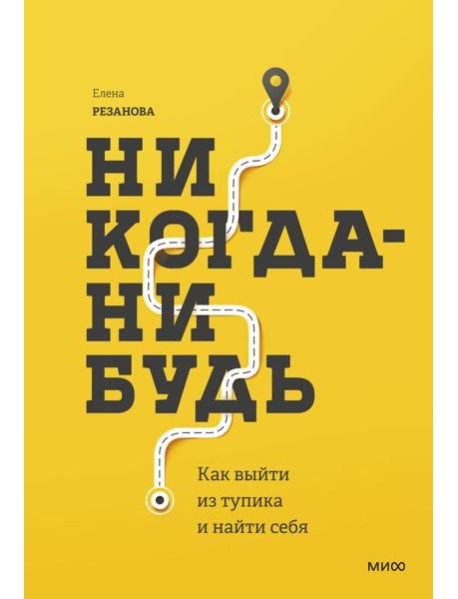 Никогда-нибудь. Как выйти из тупика и найти себя