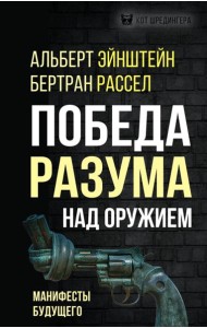 Победа разума над оружием. Манифесты будущего