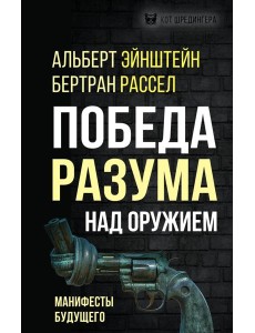 Победа разума над оружием. Манифесты будущего Победа разума над оружием. Манифесты будущего
