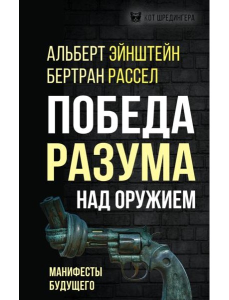 Победа разума над оружием. Манифесты будущего
