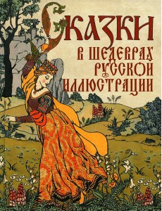 Сказки в шедеврах русской иллюстрации Сказки в шедеврах русской иллюстрации