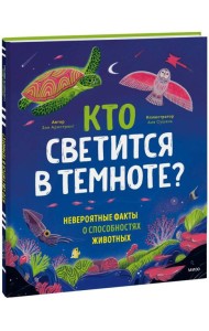 Кто светится в темноте? Невероятные факты о способностях животных