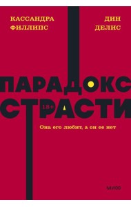 Парадокс страсти. Она его любит, а он ее нет. NEON Pocketbooks