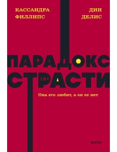 Парадокс страсти. Она его любит, а он ее нет. NEON Pocketbooks