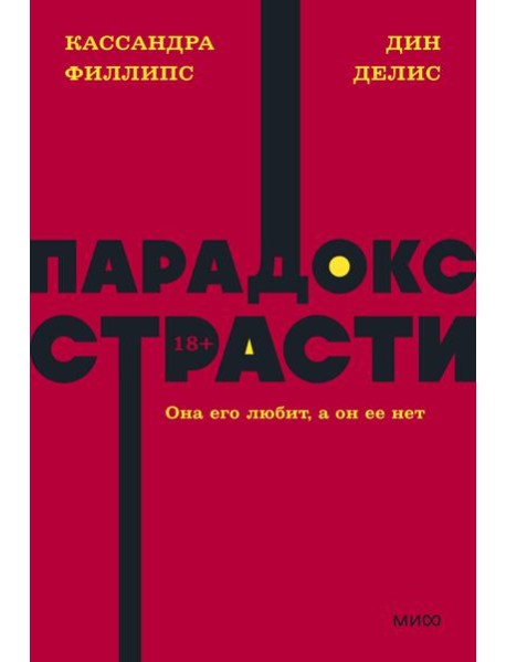 Парадокс страсти. Она его любит, а он ее нет. NEON Pocketbooks