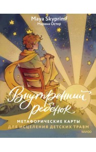 Внутренний ребенок: метафорические ассоциативные карты для исцеления детских травм