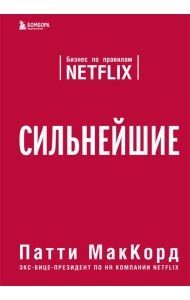 Сильнейшие. Бизнес по правилам Netflix