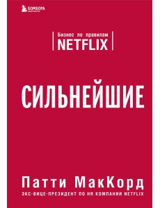 Сильнейшие. Бизнес по правилам Netflix