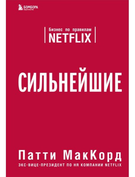 Сильнейшие. Бизнес по правилам Netflix