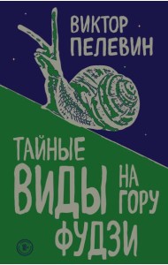 Тайные виды на гору Фудзи