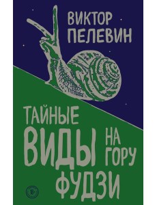 Тайные виды на гору Фудзи Тайные виды на гору Фудзи