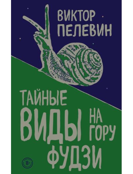 Тайные виды на гору Фудзи