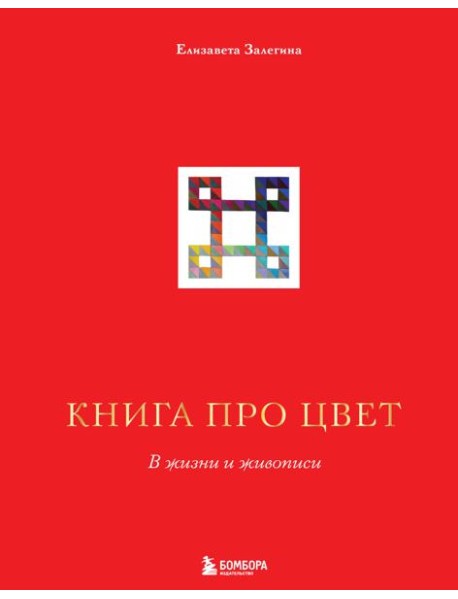 Книга про цвет. В жизни и живописи