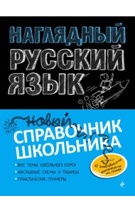 Наглядный русский язык