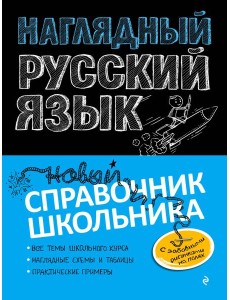 Наглядный русский язык Наглядный русский язык