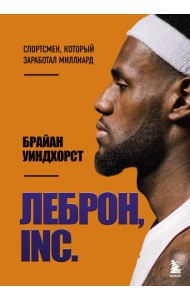 ЛеБрон, INC.