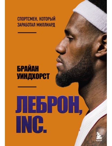 ЛеБрон, INC.