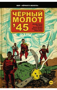 Чёрный молот'45