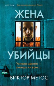 Жена убийцы