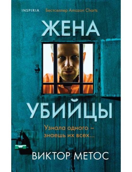 Жена убийцы