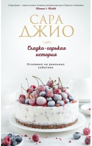 Сладко-горькая история