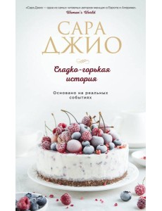 Сладко-горькая история Сладко-горькая история