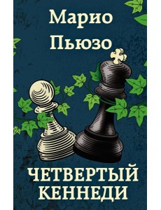 Четвертый Кеннеди