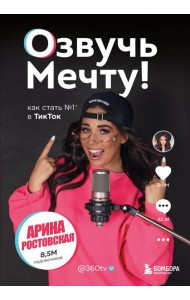 Озвучь мечту! Как стать №1 в ТикТок