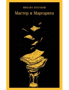 Мастер и Маргарита Мастер и Маргарита