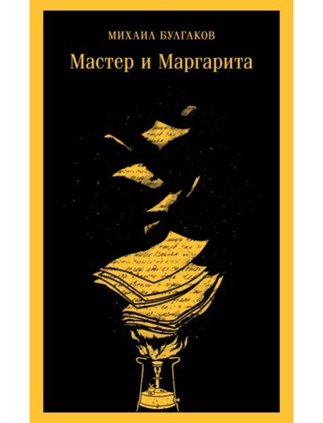 Мастер и Маргарита