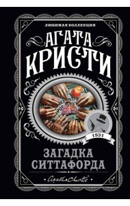 Загадка Ситтафорда