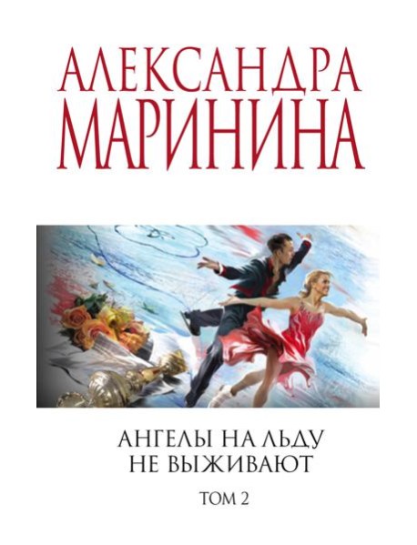 Ангелы на льду не выживают. Том 2