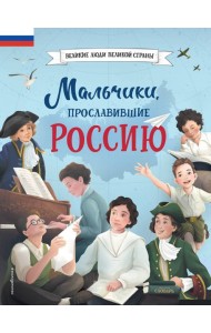 Мальчики, прославившие Россию