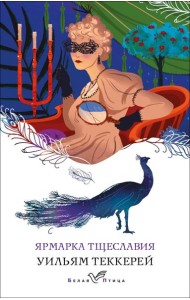 Ярмарка тщеславия