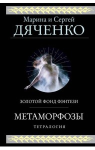 Метаморфозы