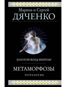 Метаморфозы